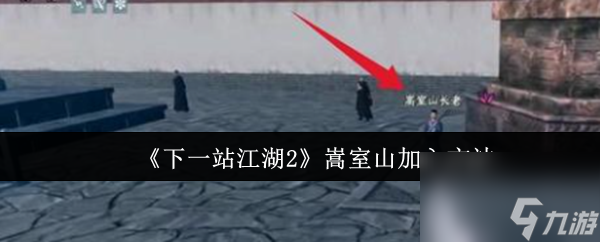《下一站江湖2》嵩室山加入方法