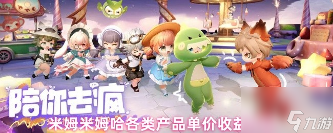 米姆米姆哈各类产品单价收益介绍
