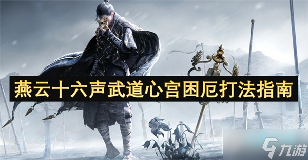燕云十六声武道心宫困厄打法指南