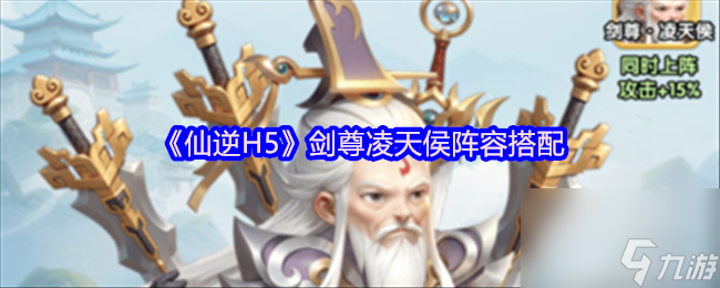 《仙逆H5》剑尊凌天侯阵容搭配截图