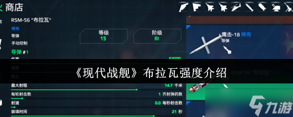 现代战舰布拉瓦实力全解析