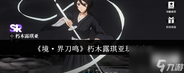 《境·界刀鸣》朽木露琪亚玩法介绍