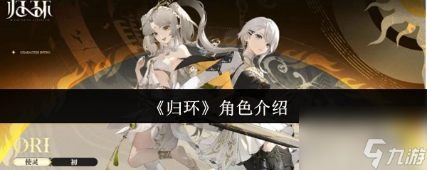 《归环》角色介绍截图