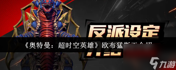 《奥特曼：超时空英雄》欧布猛斯王介绍