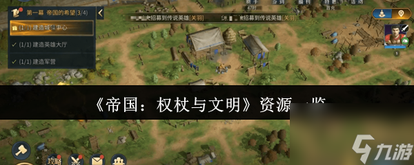 《帝国：权杖与文明》资源一览