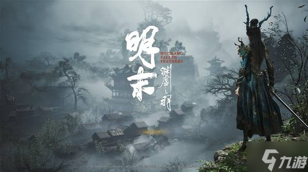 《明末渊虚之羽》全章节流程及支线通关指引