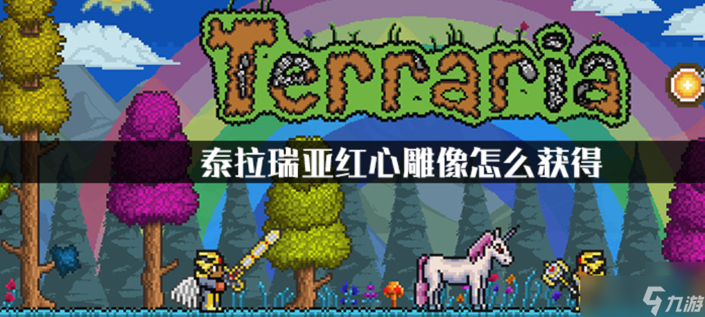 泰拉瑞亚红心雕像怎么使用