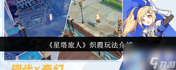 《星塔旅人》炽霞玩法介绍