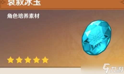 原神哀叙冰玉片怎么获取