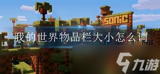 我的世界物品栏太小如何调大