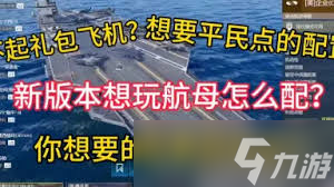 现代战舰螯航母如何搭配