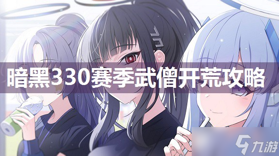 暗黑330赛季武僧开荒攻略