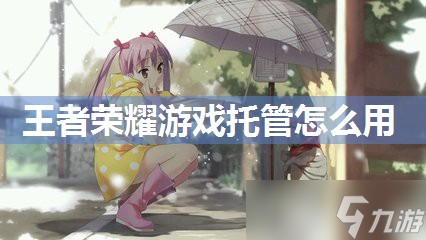 王者荣耀游戏托管怎么用