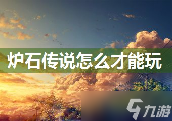 炉石传说怎么才能玩