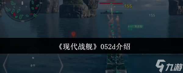 现代战舰052d到底有多强