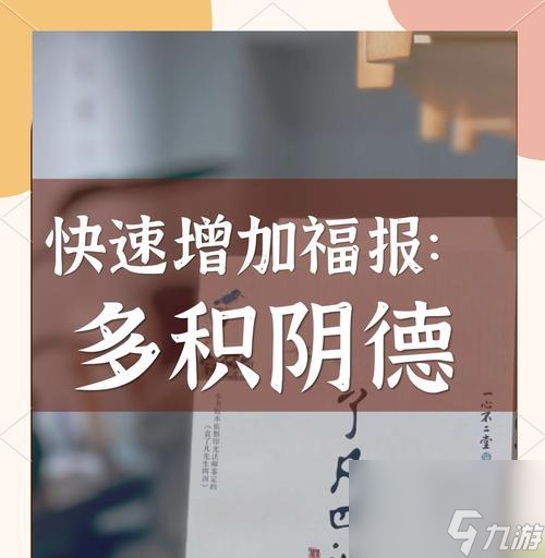 问道中开启阴德的方法是什么？阴德有何作用？