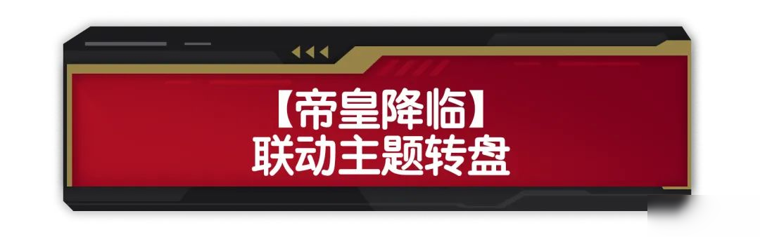 【香肠派对×铠甲勇士】全新「帝皇降临」联动转盘霸气来袭!