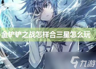 <a id='link_pop' class='keyword-tag' href='https://www.9game.cn/jcczz/'>金铲铲之战</a>怎样合三星怎么玩