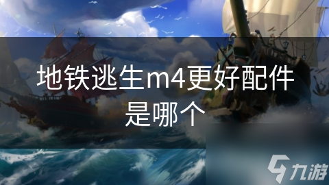 地铁逃生m4更好配件是哪个