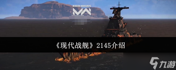 现代战舰2145工程深度评测 火力压制利器全解析