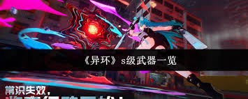 异环s级武器有什么