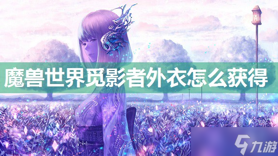 <a id='link_pop' class='keyword-tag' href='https://www.9game.cn/moshoushijie2/'>魔兽世界</a>觅影者外衣怎么获得