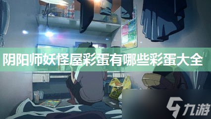 阴阳师妖怪屋彩蛋有哪些彩蛋大全
