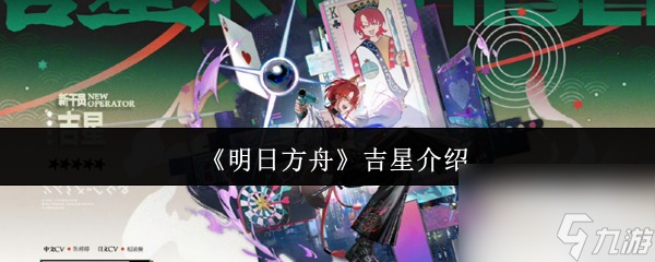 《明日方舟》吉星介绍