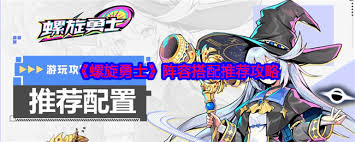 螺旋勇士阵容怎么搭配