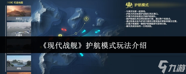 现代战舰护航模式实战心得：团队配合与战术意识的胜利