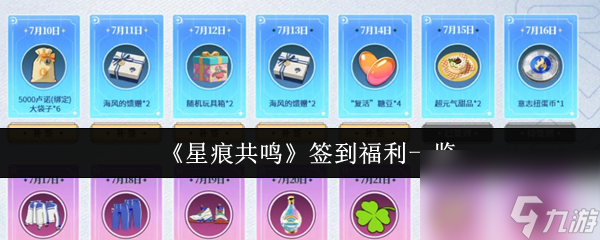 《星痕共鸣》签到福利一览