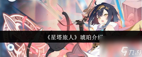 《星塔旅人》琥珀介绍