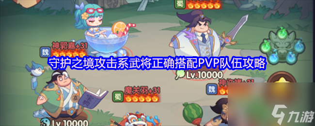 守护之境攻击系武将正确搭配PVP队伍攻略