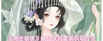 奇迹暖暖幽竹扶风套装要多少星曜石