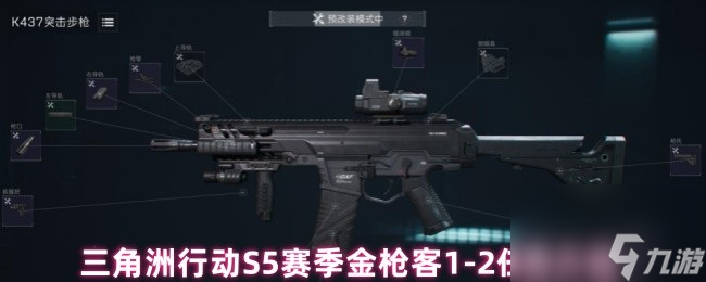 <a id='link_pop' class='keyword-tag' href='https://www.9game.cn/sjzxd/'>三角洲行动</a>S5赛季金枪客1-2任务介绍