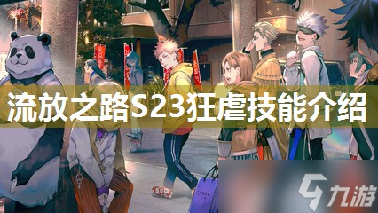 流放之路S23狂虐技能介绍