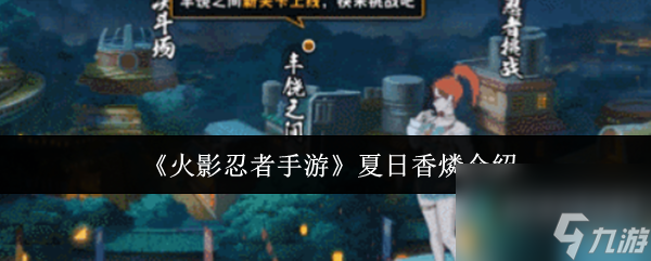 《火影忍者手游》夏日香燐介绍