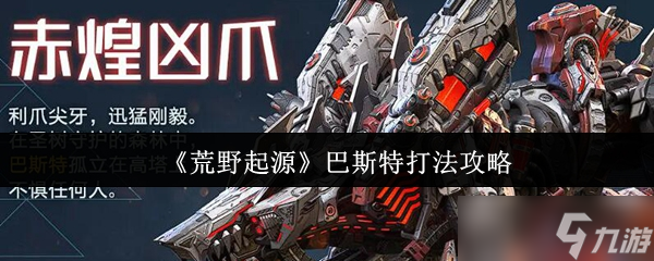 《荒野起源》巴斯特打法攻略