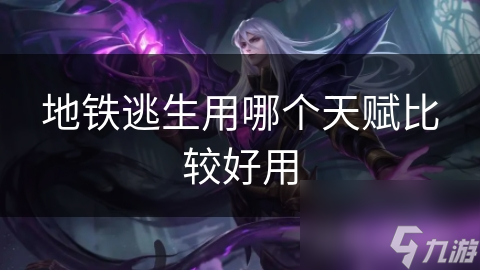 地铁逃生用哪个天赋比较好用