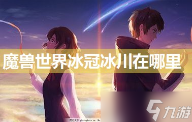 魔兽世界冰冠冰川在哪里