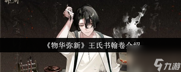 《物华弥新》王氏书翰卷介绍