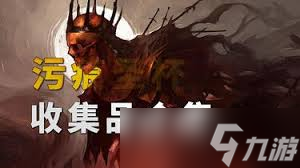 污痕圣杯阿瓦隆的陨落套装怎么收集