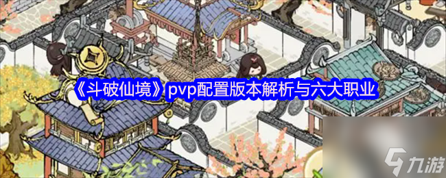 《斗破仙境》pvp配置版本解析与六大职业