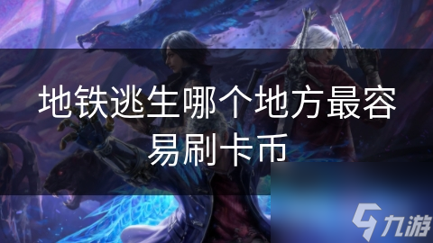 地铁逃生哪个地方最容易刷卡币