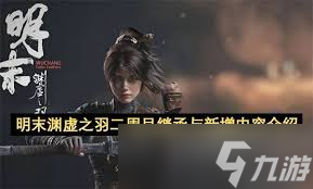 明末渊虚之羽骨哨怎么获取