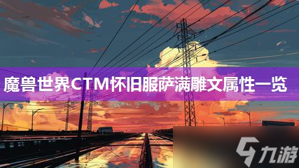 魔兽世界CTM怀旧服萨满雕文属性一览