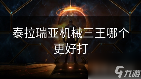 泰拉瑞亚机械三王哪个更好打