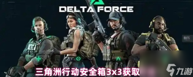 <a id='link_pop' class='keyword-tag' href='https://www.9game.cn/sjzxd/'>三角洲行动</a>安全箱3x3获取方法