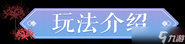 梦幻西游三维版成为三界舞担第一步——查收这份《三界舞会指南》！