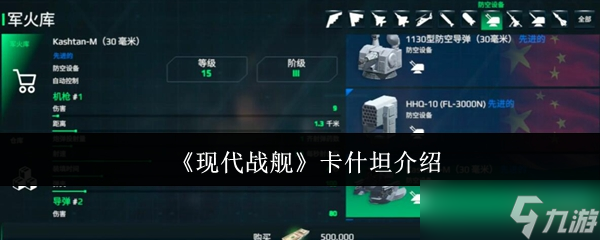 现代战舰卡什坦玩法指南：性价比防空利器如何高效使用